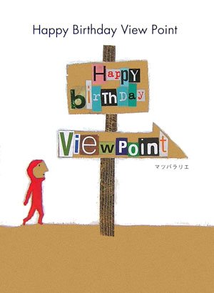 ハッピーバースデイビューポイント Book Card リエ マツバラ 本 通販 Amazon