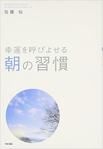 幸運を呼びよせる 朝の習慣 佐藤 伝 本 通販 Amazon