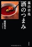嵐山吉兆 酒のつまみ