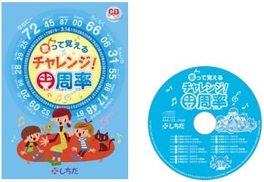Amazon 七田 しちだ 式教材歌って覚える チャレンジ 円周率cd ３歳以上 ミュージック 音楽