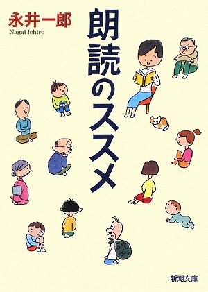朗読のススメ 新潮文庫 一郎 永井 本 通販 Amazon