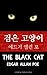 검은 고양이, The Black Cat (Korean Edition)