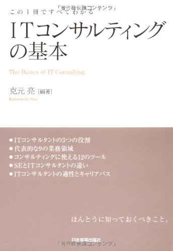Itコンサルティングの基本 克元 亮 本 通販 Amazon