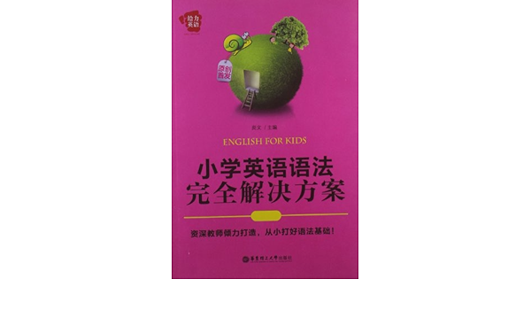 Amazon Com 给力英语 小学英语语法完全解决方案 炎文 Libros