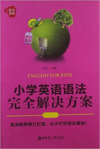 给力英语 小学英语语法完全解决方案 炎文 Amazon Com Books