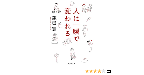 人は一瞬で変われる 集英社文庫 Amazon Com Books