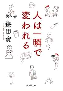 人は一瞬で変われる 集英社文庫 Amazon Com Books