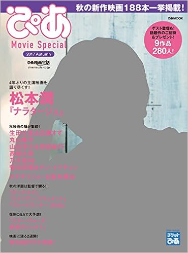 ぴあ Movie Special 17 Autumn 松本潤特集 ぴあmook 本 通販 Amazon
