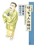 Image de カラー愛蔵版「坊っちゃん」の時代