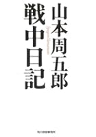 山本周五郎戦中日記