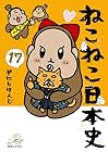 ねこねこ日本史 第17巻