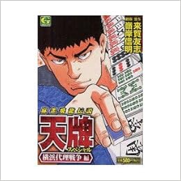 麻雀飛龍伝説天牌スペシャル 横浜代理戦争編 Gコミックス Amazon Com Books