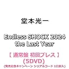 堂本光一 Endless SHOCK 2024 the Last Year [ 通常盤 初回プレス ](DVD5枚組)(シリアルコード 1口封入)