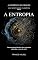 Livro A ENTROPIA: Uma investigação filosófica sobre a dissolução, a desordem e o custo de existir (A COERÊNCIA DA CRIAÇÃO Livro 3)