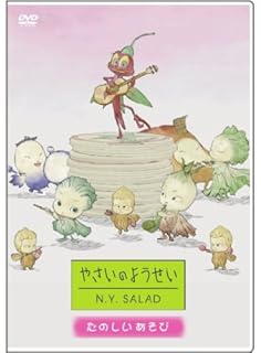 Amazon Co Jp やさいのようせい N Y Salad みんなともだち Dvd