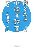 おとなの小論文教室。 (河出文庫)