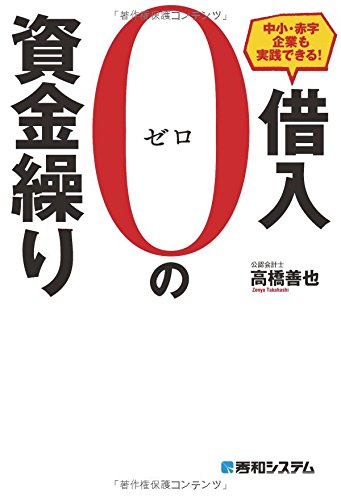 中小 赤字企業も実践できる 借入0の資金繰り 善也 高橋 本 通販 Amazon