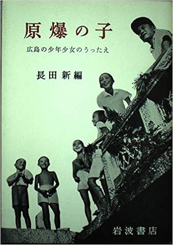 原爆の子 広島の少年少女のうったえ 長田 新 本 通販 Amazon