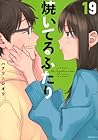焼いてるふたり 第19巻
