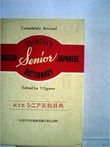 本の旺文社 シニア英和辞典 単行本(ソフトカバー) – 古書, 1981/12/1の表紙