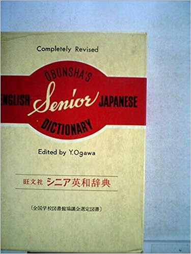 本の旺文社 シニア英和辞典 単行本（ソフトカバー） – 古書, 1981/12/1の表紙