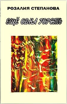 Eshchee Odna Gorst / Ещё одна горсть
