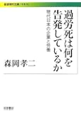 過労死は何を告発しているか――現代日本の企業と労働 (岩波現代文庫)