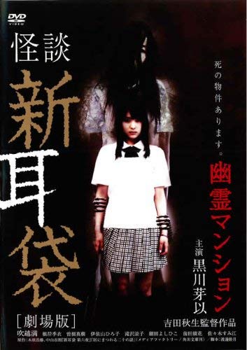 Amazon Com 怪談新耳袋 劇場版 幽霊マンション Dvd Movies Tv