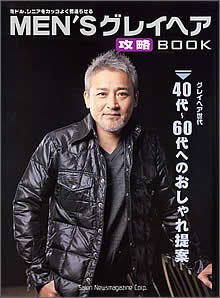 ミドル シニアをカッコよく若返らせる Men S グレイヘア 攻略 Book 40代 6o代へのおしゃれ提案 サロンニューズマガジン 本 通販 Amazon