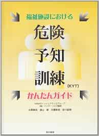福祉施設における危険予知訓練 Kyt かんたんガイド Amazon Es Libros 福祉施設における危険予知訓練 Kyt かんたんガイド Amazon Es Libros