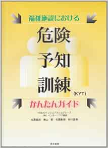 The Hazard Prediction Training In Welfare Facilities Kyt Simple Guide 03 Isbn Japanese Import Amazon Com Books
