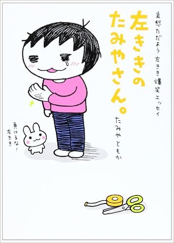 左ききのたみやさん 哀愁ただよう左きき爆笑エッセイ たみや ともか 本 通販 Amazon