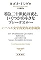 特急二十世紀の夜と、いくつかの小さなブレークスルー: ノーベル文学賞受賞記念講演