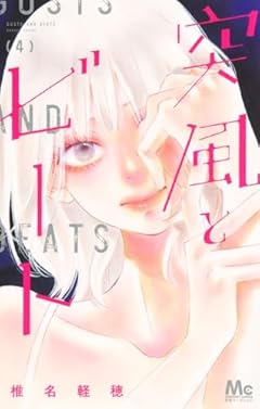 突風とビートの最新刊