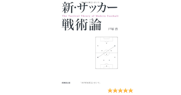 新 サッカー戦術論 Amazon Com Books