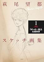 萩尾望都スケッチ画集I:「ポーの一族」と幻想世界