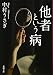 他者という病 (新潮文庫)