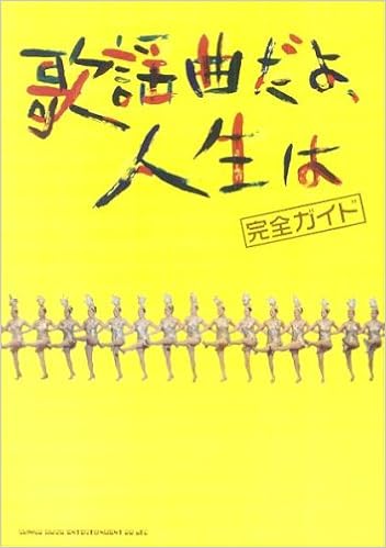 歌謡曲だよ 人生は 完全ガイド 本 通販 Amazon