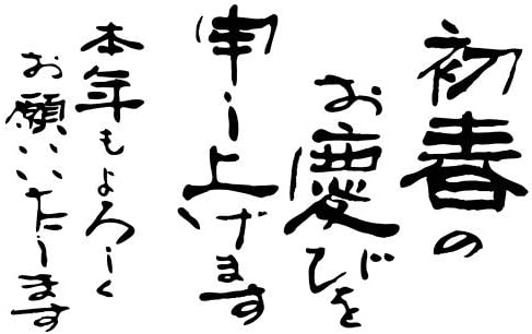 Amazon 年賀状すたんぷごあいさつ 大 初春のお慶びを申し上げます スタンプ 文房具 オフィス用品 Amazon 年賀状すたんぷごあいさつ 大 初春のお慶びを申し上げます スタンプ 文房具 オフィス用品