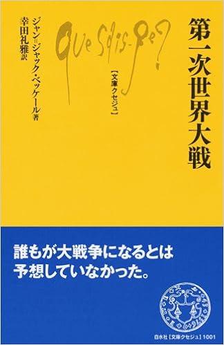 第一次世界大戦 文庫クセジュ ジャン ジャック ベッケール Becker Jean Jacques 礼雅 幸田 本 通販 Amazon