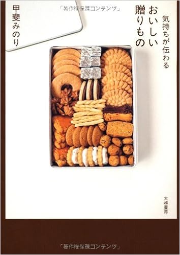 気持ちが伝わるおいしい贈りもの (日本語) 単行本(ソフトカバー) – 2012/10/19
