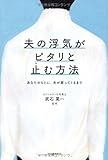夫の浮気がピタリと止む方法 ---あなたのもとに、夫が戻ってくるまで