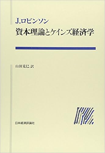 資本理論とケインズ経済学 ポスト ケインジアン叢書 J ロビンソン 克巳 山田 本 通販 Amazon