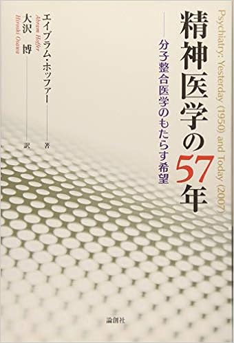 精神医学の57年 分子整合医学のもたらす希望 エイブラム ホッファー Hoffer Abram 博 大沢 本 通販 Amazon