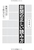 新聞の正しい読み方:情報のプロはこう読んでいる!