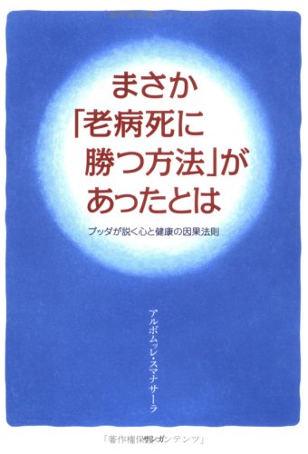 まさか 老病死に勝つ方法 があったとは ブッダが説く心と健康の因果法則 アルボムッレ スマナサーラ Sumanasara Alubomulle 本 通販 Amazon