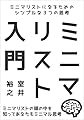 ミニマリスト入門　ミニマリストを始めるための３つの思考