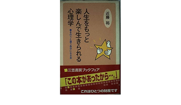 人生をもっと楽しんで生きられる心理学 きのうと違う自分になる本 Amazon Com Books