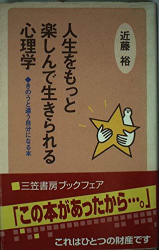 人生をもっと楽しんで生きられる心理学 きのうと違う自分になる本 Amazon Com Books