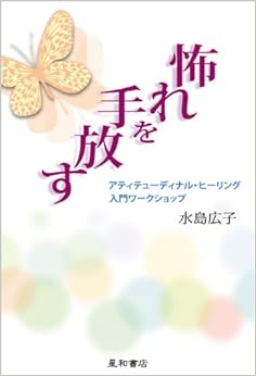 怖れを手放す アティテューディナル・ヒーリング入門ワークショップ 単行本 – 2008/12/4 の本の表紙